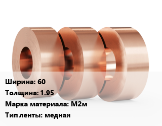 Лента медная 60х1.95 Марка: М2м медная, кг, мягкая, по запросу цена от 1182 сом / кг, где купить, условия доставки в Оше и Ошской области